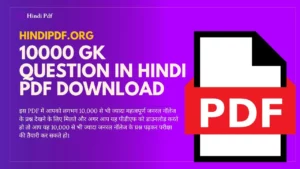 10000 GK Question In Hindi PDF Download